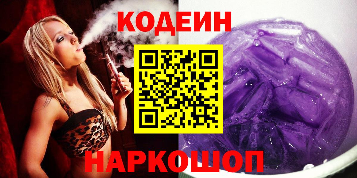 Балашов  Codein Purple Drank  Кодеиновый сироп Lean Purple Drank  Вход с VPN 
